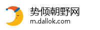 势倾朝野网
